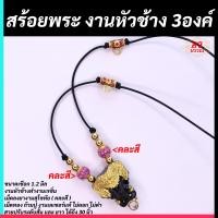 ราคา สร้อยพระ สร้อยแขวนพระ 3 องค์ งานหัวช้างทรงเครื่อง ปรับความยาวได้ (20062660135)