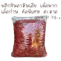 ราคา พริกแห้ง พริกจินดาแห้ง พริกแห้งตำส้มตำ พริกแห้งเผ็ด คัดพิเศษ 10 kg (11096940839)