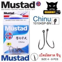 ราคา เบ็ดมัสตาด ชินุ MUSTAD CHINU ก้นห่วง 10104SP BN (19678864907)
