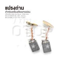 ราคา แปรงถ่าน สำหรับเครื่องเจียรสายอ่อน เครื่องเจียร Okura BSG 135 BAHR BA 160 TOWA HG3 BOLID BONCHI BC 10B1 Flyboss BOLID 6030 SUMO 958 Zinsano (871688942)