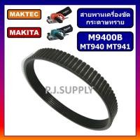 ราคา สายพาน MT940 สายพานเครื่องขัดกระดาษทรายสายพาน MT940 MT941 สายพาน M9400B สำหรับ Maktec สายพาน MT940 สายพาน MT941 (19298668076)
