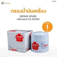 ราคา SAKURA กรองน้ำมันเครื่อง NISSAN URVAN เครื่องยนต์ 2 5 NV350 (9140566648)