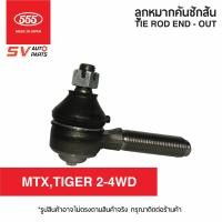 ราคา 2ตัว 555ญี่ปุ่น คันชักสั้น ตัวนอก TOYOTA MIGHTY X TIGER SPORTCRUISER SPORTRIDER HERO ไมตี้ ฮีโร่ สปอร์ตครุยเซอร์ สปอร์ตไรเดอร์ ไทเกอร์ TIE ROD END OUTE (3655938034)