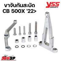 ราคา ขาจับกันสะบัด YSS MOUNTING KIT CB500X 320SP (20878479075)