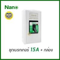 ราคา NANO ชุดเบรกเกอร์ พร้อมกล่อง 10a 15a 20a 30a เซฟตี้เบรกเกอร์ เบรคเกอร์ breaker (6061064058)