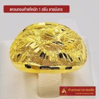 ราคา Asiagold แหวนทองคำแท้ 96 5 หนัก 1 สลึง ลายมังกร (1950410872)
