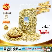 ราคา สินค้า OTOP ปลาข้าวสารแห้ง ปลาลูกเบร่ ตากแห้ง สดใหม่ ไม่เค็ม ปลาแห้งปลาเค็มปลาตากแห้งปลาตัวเล็กแห้งdried fishปลาตัวเล็กแห้ง (20860547343)