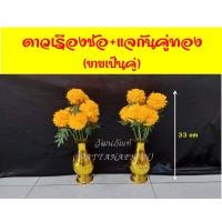 ราคา ดอกดาวเรือง คาร์เนชั่นช่อ ดอกไม้ปลอม ดาวเรืองปลอม ช่อดอกไม้ปลอม แจกันดอกไม้ มีให้เลือกพร้อมแจกัน (8230571107)