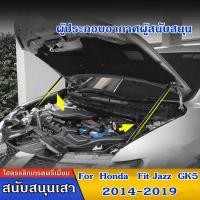 ราคา ชุดโช้คค้ำฝากระโปรงหน้า สำหรับรถ GK Honda Jazz Fit 2014 2019 ส่งจากประเทศไทย (20987391762)