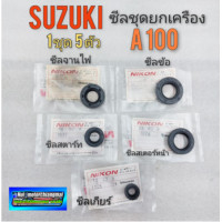 ราคา ซีลชุดยกเครื่อง A100 ซีลจานไฟ ซีลสตาร์ท ซีลข้อ ซีลเกียร์ ซีลสเตอร์หน้า suzuki a100 (10625352759)