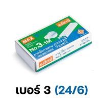 ราคา ลวดเย็บกระดาษ max เบอร์ 3 และ 35 ตราแมกซ์ 1 กล่อง ลวดเย็บกระดาษ 35 ลวดเย็บเบอร์ 35 ลวดเย็บmax ลวดเย็บกระดาษ 24 6 ลวดเย็บกระดาษ 26 6 staples (10965506039)