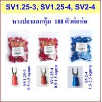 ราคา หางปลาแฉก หุ้ม SV1 25 3 SV1 25 4 SV2 4 SV lnsulated Terminals (16746208315)