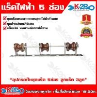 ราคา แร็คไฟฟ้า พร้อมลูก รุ่น 1ช่อง 1ลูก 3ช่อง 2ลูก 5ช่อง 3ลูก 7ช่อง 4ลูก หนา 4มิล เหล็กช่อง ชุดแร็คตรงตามมาตรฐานที่ไฟฟ้ากำหนด จัดส่งเร็ว (20681313868)