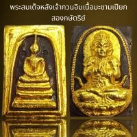 ราคา พระสมเด็จพิมพ์ประธานหลังเจ้าแม่กวนอิมเนื้อมะขามเปียกทอง 2 กษัตริย์ (20940860893)