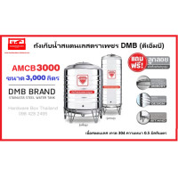 ราคา ถูกสุดๆ ถังเก็บน้ำสแตนเลสตราเพชร ดีเอ็มบี รุ่น AMCB ขนาด 3000 ลิตร หนา 0 5 มม รับประกัน 5 ปี แถมฟรีขาตั้ง และลูกลอย pvc ตราเพชร ยอดขายอันดับ 1 (6436158422)
