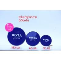 ราคา นีเวีย NIVEA ครีม ตลับสีน้ำเงิน มีให้เลือก 3ขนาด 30มล 60มล 150มล (9613298431)