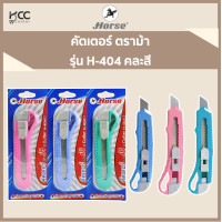 ราคา คัตเตอร์ ตราม้า รุ่น H 404 คละสี (7429075587)