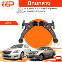 ราคา EEP ปีกนกล่าง Toyota Camry ACV30 ACV40 ACV50 โตโยต้า แคมรี่ ปี 2003 2017 ไม่มีลูกหมากล่าง (18161493105)