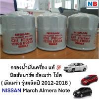 ราคา กรองเครื่อง กรองน้ำมันเครื่อง รถนิสสัน มาร์ช อัลเมร่า โน้ต NISSAN March Almera Note อะไหล่แท้ ศูนย์ ไส้กรองน้ำมันเครื่อง ไส้กรอง (12216533752)