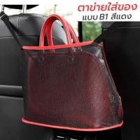 ราคา กระเป๋าเก็บของระหว่างเบาะรถ ตาข่ายเก็บของในรถ ที่เก็บของข้างเบาะรถยนต์ ตาข่ายจัดระเบียบในรถ ที่ใส่ของหลังเบาะรถอเนกประสง (18957226733)