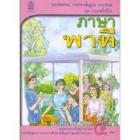 ราคา หนังสือเรียน ภาษาไทย ภาษาพาที ป 1 ป 2 ป 3 ป 4 ป 5 ป 6 สสวท (19574557825)