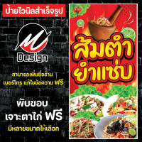 ราคา ป้ายไวนิล ส้มตำยำแซ่บ ส้มตำ ยำ เพิ่มเติม แก้ไขข้อความฟรี (16343487247)