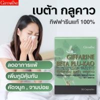 ราคา กิฟฟารีน เบต้า พลูคาว ผลิตภัณฑ์เสริมอาหาร พลูคาวสกัด พลูคาวแคปซูล ผสมเบต้า กลูแคน พลูคาวสมุนไพร ผักคาวทอง สมุนไพร (10121950412)