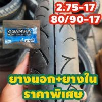 ราคา ยางนอกใหม่ราคาถูก อย่างดี ขอบ 17 ลบตรา 2 50 17 70 90 17 2 75 1780 90 17 พร้อมชุดยางนอก ยางใน 2 50 17 70 90 17 2 75 1780 90 17 (19638468048)