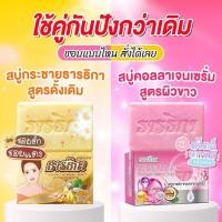 ราคา ของแท้ ราคาถูก สบู่ Soap ธารธิกา สบู่คอลเจนเซรั่ม ก้อนสีชมพู 1 ก้อน ขนาด 100 กรัม (19226699269)