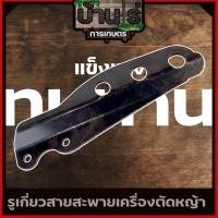 ราคา เหล็กเกี่ยวสายสะพาย RBC 3รู หูเกี่ยวสายสะพาย เครื่องตัดหญ้า411 3รู ก้านตัดหญ้าอะไหล่เครื่องตัดหญ้า อะไหล่411 (6720394203)