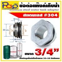 ราคา ข้อต่อแท้งค์เก็บน้ำสแตนเลส ข้อต่อถังเก็บน้ำสแตนเลส ข้อต่อถัง200ลิตร ข้อต่อแทงคฺ์น้ำ ข้อต่อ ข้อต่อสแตนเลส ข้อต่อถังเก็บน้ำ (16856082029)