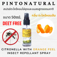 ราคา PINTONATURAL สเปรย์ตะไคร้หอมกันยุง เปลือกส้ม Citronella Spray Orange Peel Deet Free 50ml (7461669098)