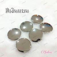 ราคา กระดุมเงิน กระดุมทอง แพค6เม็ด (9161868369)