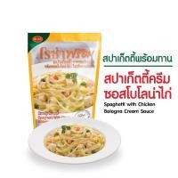 ราคา โรซ่าพร้อม อาหารพร้อมทาน สปาเก็ตตี้ซอสไก่ ครีมซอสโบโลน่าไก่ ข้าวซอยไก่ สปาเก็ตตี้ขี้เมาไก่ 230 240 กรัม (16468005196)