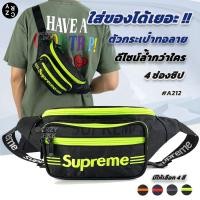 ราคา Supreme กระเป๋าคาดเอว สะพายข้างชาย รุ่น A212 ซิป4ช่อง กระเป๋าผู้ชาย CRZY BKK (21029765869)