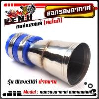 ราคา ท่อกรองอากาศ เวฟ110i 125i new N Max PCX 2017 คอกรองเลสแท้ ท่อกรอง พร้อมสายรัดท่อ เลือกรุ่นด้านใน อุปกรณ์แต่ง อะไหล่แต่งมอไซด์ (15675647442)