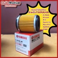 ราคา YAMAHA ชุดไส้กรองน้ำมันเครื่อง สำหรับ รุ่น X MAX M Slaz X 1R Exciter R15 Spark135 Spark115i FINN Spark RX 135 ไส้กรองน้ำมันเครื่องแท้ E3440 00 (20432297858)