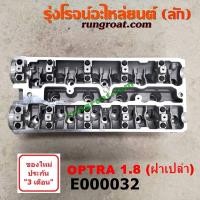 ราคา E000032 ฝาสูบ ออฟตร้า 1 8 1800 ฝาสูบ OPTRA ฝาสูบ ออพตร้า ฝาสูบ ออฟต้า ฝาสูบ เชฟโรเลต ออพตร้า ออฟตร้า ออฟต้า 1 8 1800 ฝาเปล่า ฝาสูบ CHEVROLET OPTRA 1 8 1800 (9215205089)