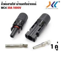 ราคา MC4 connector Pair ขั้วต่อสายตัวผู้ ตัวเมีย MC4 ขั้วต่อ แผง โซล่าเซลล์ MC4 30A 1000v 1500vข้อต่อ โซล่าเซลล์ solar (20526603678)