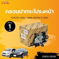 ราคา แท้ศูนย์ กลอนฝากระโปรงหน้า VIOS YARIS ปี 2007 TOYOTA (15509496577)