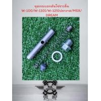 ราคา ชุดกระบอกดันโซ่ราวลิ้น เวฟ110ไอ ชุดกระบอกดันโซ่ Wave110i wave100 wave110คาร์บู wave125ปลาวาฬ msx (21215300035)