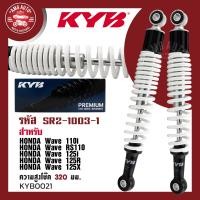 ราคา โช๊คหลัง KYB คายาบา HONDA WAVE โช๊คอัพสปริง สีขาว สีแดง สีเหลือง สีดำ โช้ครถเวฟ110i RS110 125i 125R 125X ความสูงโช๊ค 320 mm อะไหล่แต่งรถเวฟ โช้คน้ำมัน (17445869083)
