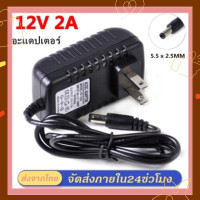 ราคา อะแดปเตอร์ Adapter 12V 2A CCTV Adapter DC 12V 2A 2000 mAh สำหรับกล้องวงจรปิด หัว 5 5 x 2 5MM (21074747764)