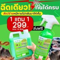 ราคา โปรโมชั่น 1 แถม 1 แถมผ้า ไล่หนู กำจัดหนู สเปรย์ไล่หนู ปลวก มด แมลงสาบ ผลิตจากสมุนไพร (10152522462)