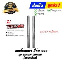 ราคา แกนโช๊คหน้า Smash Jr เกลียว ยี่ห้อ YSS (19602989596)