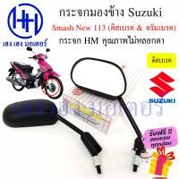 ราคา กระจก Suzuki Smash New 113 ปี 2010 กระจกสแมช สแมชนิว กระจกมองข้าง Smash 113 ไม่หลอกตา กระจกมองหลัง ร้าน เฮง เฮง มอเตอร์ ฟรีของแถมทุกกล่อง (15770043544)