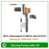 ราคา XiLong XL 1200 UV9 XL 1200 UV11 ปั๊มน้ำ ปัั๊มน้ำพุ ปั๊มแช่ 1200 L H พร้อมหลอด UV 9 วัตต์ 11 วัตต์ (21042234787)