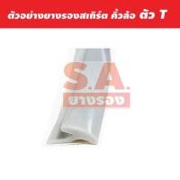 ราคา ขนาด 5มิล 7มิล ยางสเกิร์ตตัวT เกรดคุณภาพ ยางรองสเกิร์ตตัวT ยางขอบสเกิร์ต ยางคิ้วล้อ ยางรองคิ้วล้อ ยางขอบคิ้วล้อ ยางคิ้วล้อT ยางตัวT ยางT เมตรละ35บาท (8149473291)