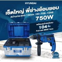 ราคา ชุดสว่านกระแทกไฟฟ้า HYUNDAI พร้อมอุปกรณ์รวม 104 ชิ้น 750W รุ่น HD 706 104S สว่าน สว่านกระแทก (13656392963)