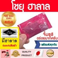 ราคา โชยุฮาลาล อร่อยมากครับ โชยุซองเล็กฮาลาล ฮาลาลโชยุ ซอสญี่ปุ่นฮาลาล วาซาบิ อาหารญี่ปุ่นฮาลาล ซูชิฮาลาล ซอสโชยุฮาลาล (18320033940)